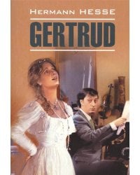 ModernProse Hesse H. Gertrud (Гессе Г. Гертруда) Кн.д/чт.на нем.яз.,неадаптир.