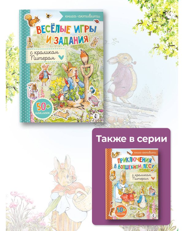 Веселые игры и задания с кроликом Питером