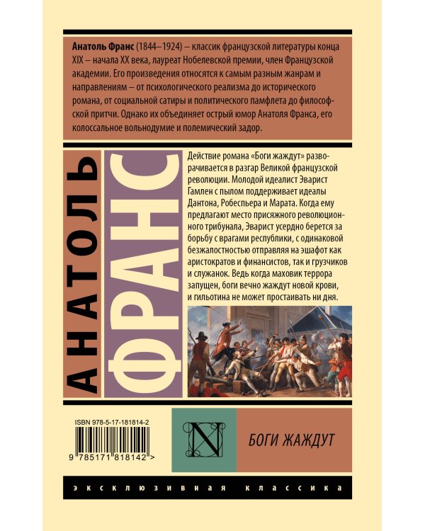 Боги жаждут