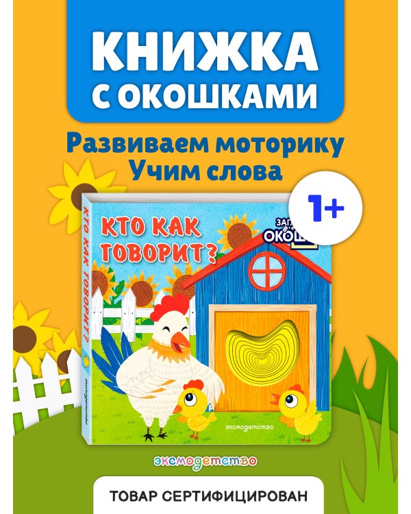 Дополнительное изображение книги «Загляни в окошко! Кто как говорит?»