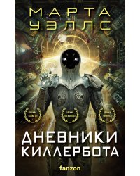 Дневники Киллербота (комплект из четырех книг) (Отказ всех систем+Стратегия отхода+Сетевой эффект+Телеметрия беглецов)