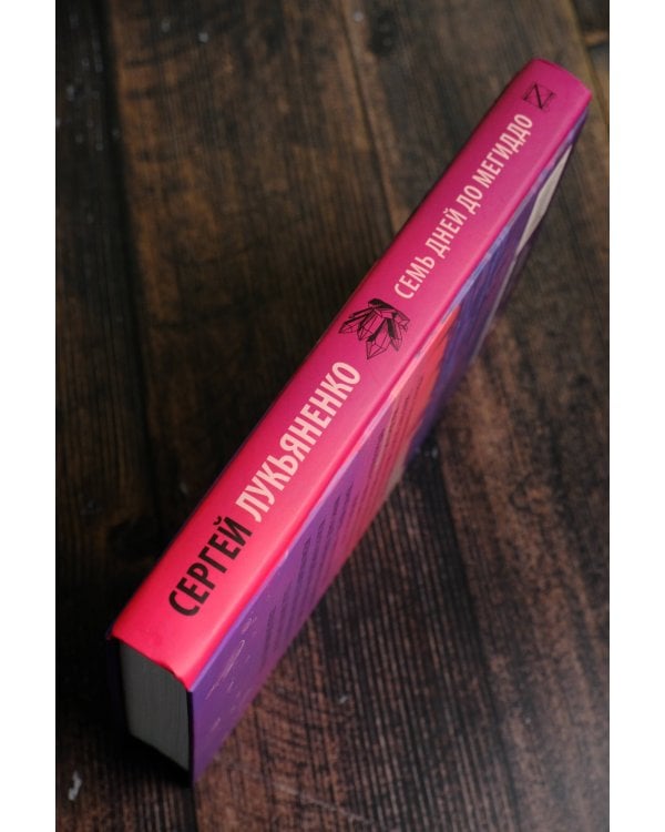 Семь дней до Мегиддо