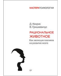 Рациональное животное. Как эволюция повлияла на развитие мозга