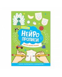 Нейропрописи. Рисуем двумя руками. 2 ступень. 21х29,7 см. 30 стр. ГЕОДОМ