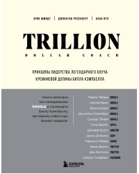 Trillion Dollar Coach. Принципы лидерства легендарного коуча Кремниевой долины Билла Кэмпбелла