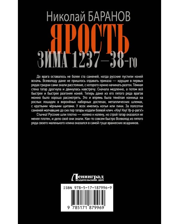 Ярость. Зима 1237-38-го