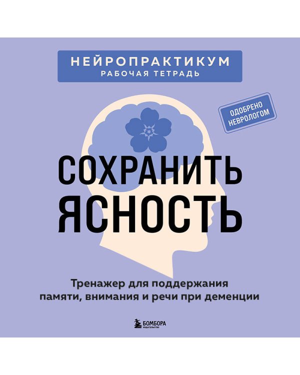 Дополнительное изображение книги «Сохранить ясность. Тренажер для поддержания памяти, внимания и речи при деменции»