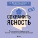 Дополнительное изображение книги «Сохранить ясность. Тренажер для поддержания памяти, внимания и речи при деменции»