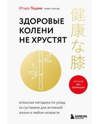 Здоровые колени не хрустят