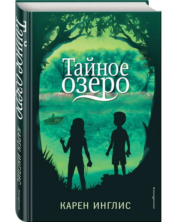 Дополнительное изображение книги «Тайное озеро»