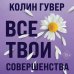 Все твои совершенства Все твои совершенства