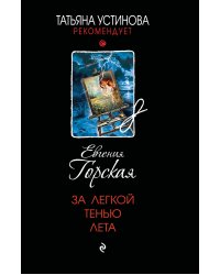 За легкой тенью лета