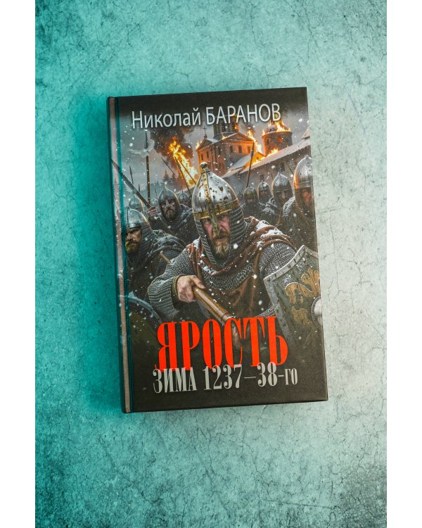 Дополнительное изображение книги «Ярость. Зима 1237-38-го»