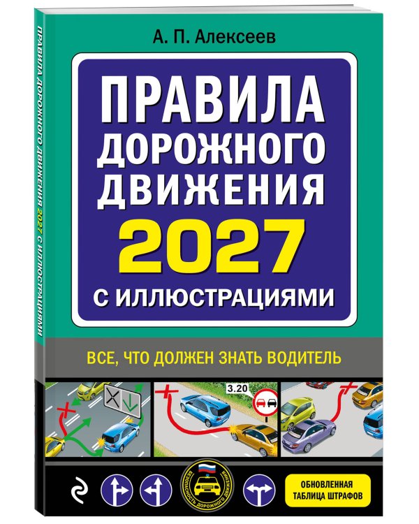 Дополнительное изображение книги «Правила дорожного движения 2027 с иллюстрациями»