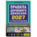 Дополнительное изображение книги «Правила дорожного движения 2027 с иллюстрациями»