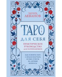 Таро для себя. Практическое руководство для начинающих. Как освоить Таро с нуля и получать ясные ответы на личные вопросы