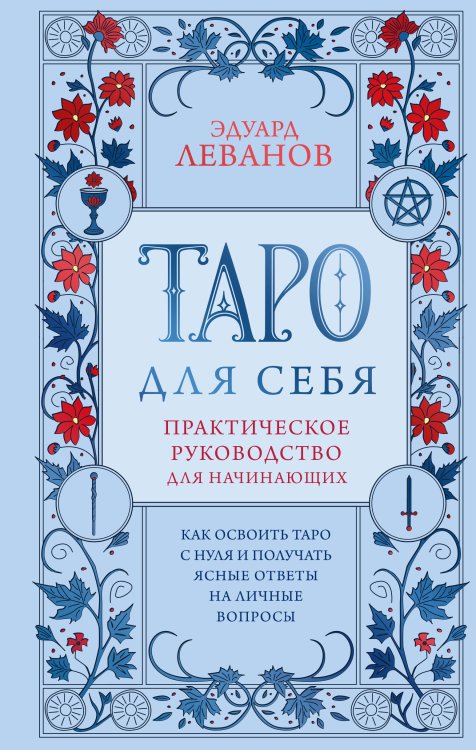Обложка книги «Таро для себя. Практическое руководство для начинающих. Как освоить Таро с нуля и получать ясные ответы на личные вопросы» — Леванов Эдуард Владимирович, ISBN 9785042186899