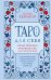 Обложка книги «Таро для себя. Практическое руководство для начинающих. Как освоить Таро с нуля и получать ясные ответы на личные вопросы» — Леванов Эдуард Владимирович, ISBN 9785042186899