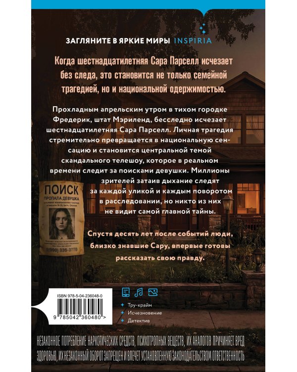 В поисках Сары