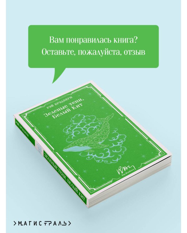 Зеленые тени, Белый Кит
