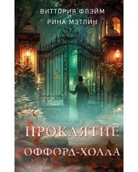 Проклятие Оффорд-холла