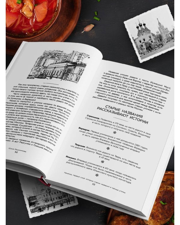Москва домашняя. Каждый переулок - рецепт, каждый рецепт - воспоминание