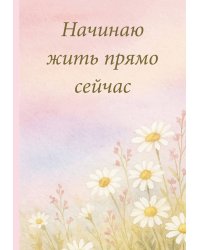 Начинаю жить прямо сейчас! Поле цветов. Ежедневник недатированный (А5, 72 л.)