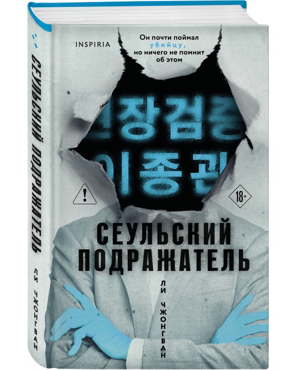 Сеульский Подражатель