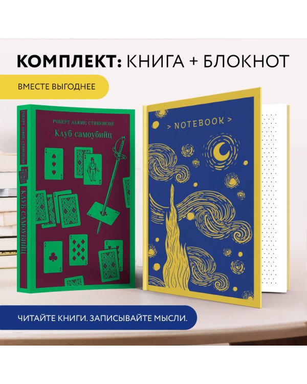 Набор книга и блокнот в точку: "Клуб самоубийц" и блокнот