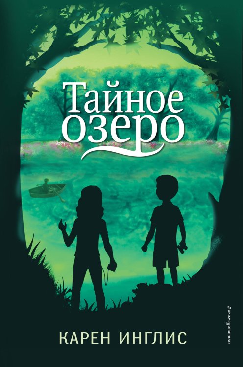 Обложка книги «Тайное озеро» — Инглис Карен, ISBN 9785041084417