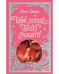Trendbooks. Лимитированная подарочная коллекция. Твое сердце будет разбито/Джейн А.