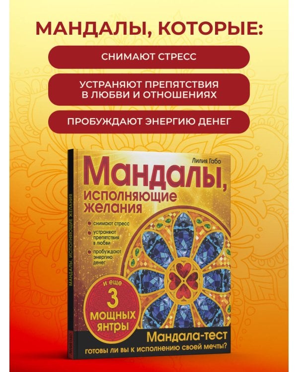 Мандалы, исполняющие желания (раскраска)