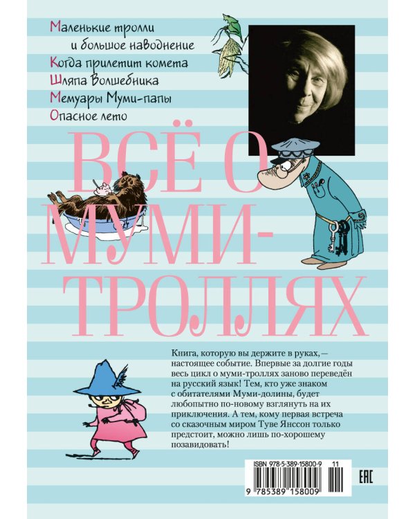 Всё о муми-троллях. Книга 1 (в новом переводе)