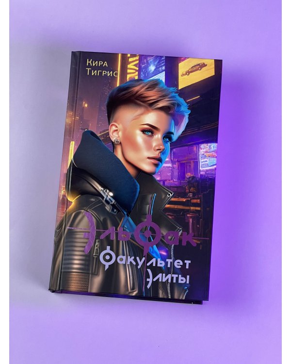 ЭльФак. Факультет элиты