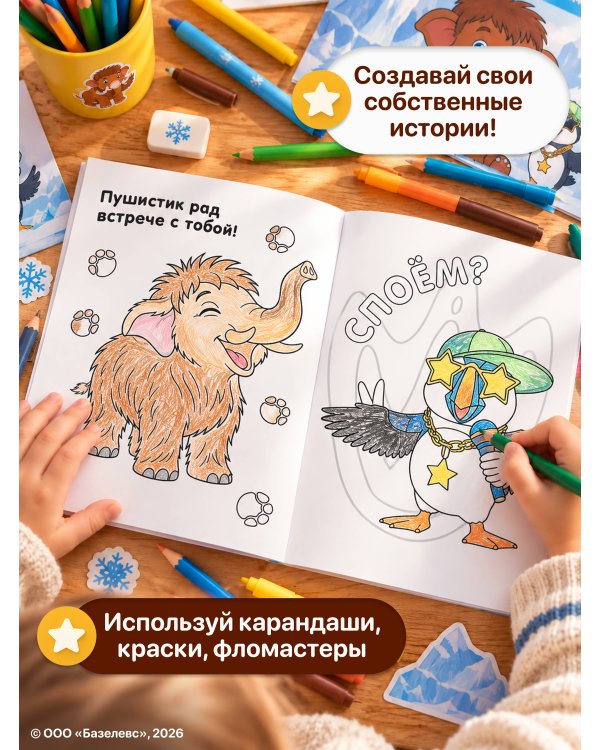 Дополнительное изображение книги «Приключения мамонтёнка. Раскраска (Мамонтёнок)»