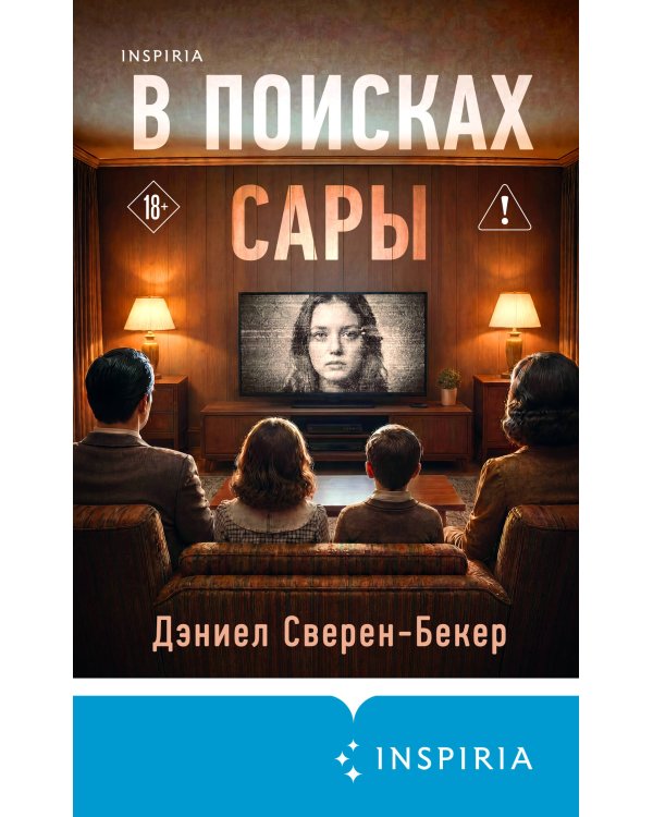 В поисках Сары