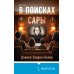 В поисках Сары