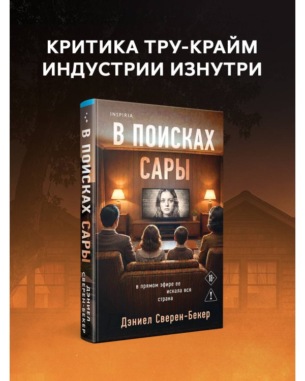Дополнительное изображение книги «В поисках Сары»