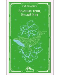Зеленые тени, Белый Кит