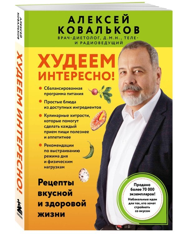 Худеем интересно! Рецепты вкусной и здоровой жизни