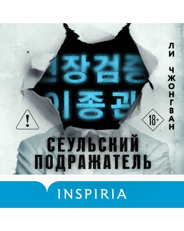 Сеульский Подражатель
