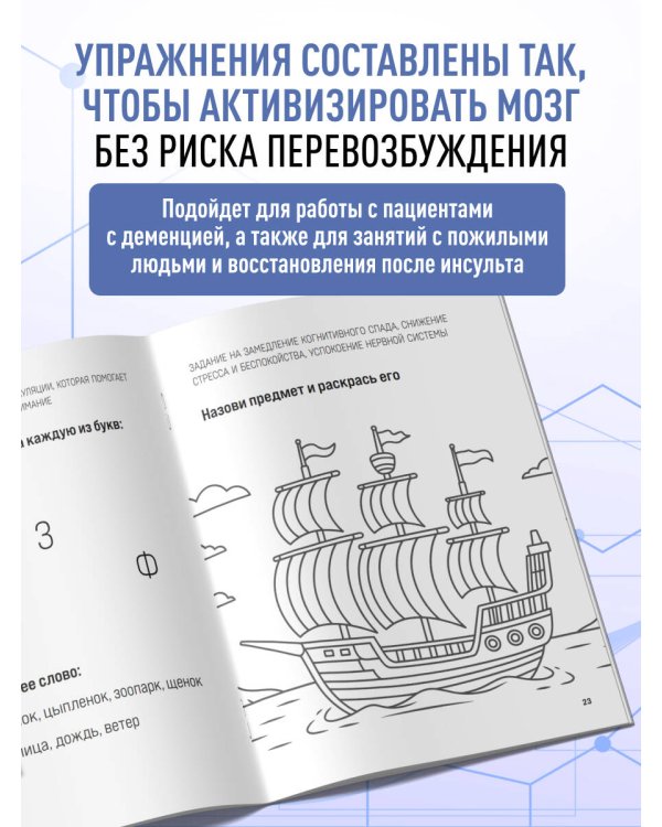 Дополнительное изображение книги «Сохранить ясность. Тренажер для поддержания памяти, внимания и речи при деменции»