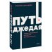 Путь джедая. Поиск собственной методики продуктивности. NEON Pocketbooks