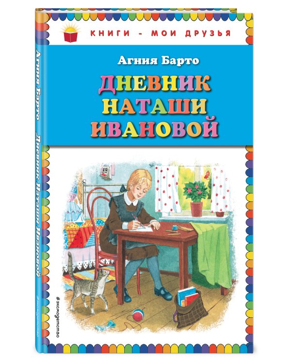 Дневник Наташи Ивановой_