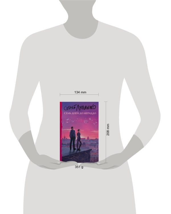 Семь дней до Мегиддо