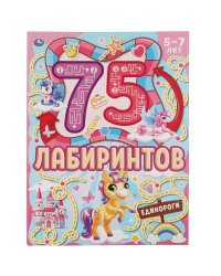 Единороги. 75 лабиринтов. Активити А4. Головоломки. 210х280 мм 64 стр. Умка в кор.30шт
