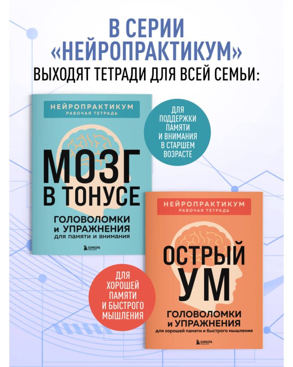 Дополнительное изображение книги «Сохранить ясность. Тренажер для поддержания памяти, внимания и речи при деменции»