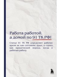 Блокнот. Работа работой, а домой по 91 ТК РФ! (А5, 64 л.)