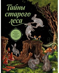 Тайны старого леса. Книга-раскраска одной волшебной чащи