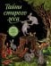 Обложка книги «Тайны старого леса. Книга-раскраска одной волшебной чащи» — Monochromicon, ISBN 9785042470585